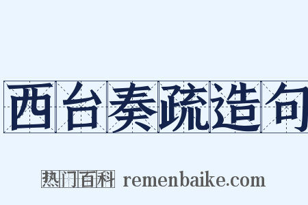 西台奏疏造句是什么意思的图片
